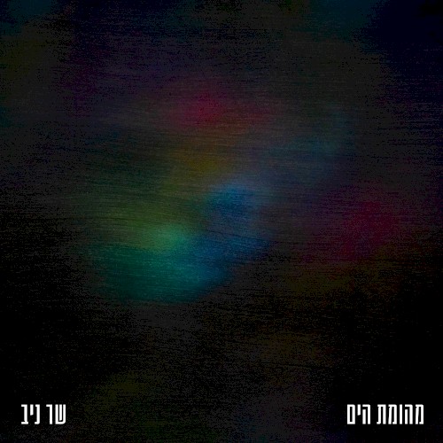 מהומת הים