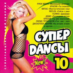Супер Danсы 10