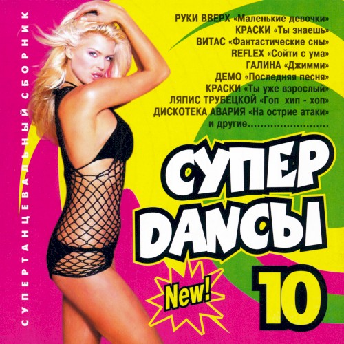 Супер Danсы 10