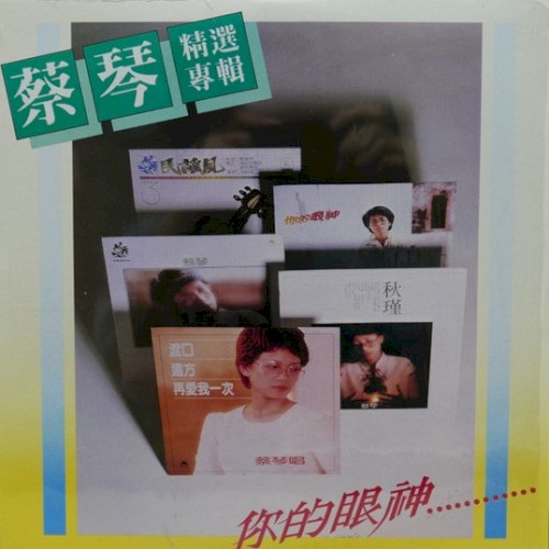 你的眼神/秋瑾 ( 蔡琴精選專輯 )