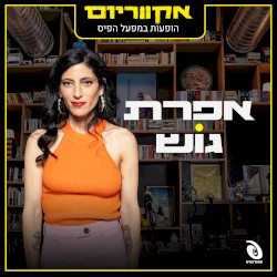 הופעות במפעל הפיס
