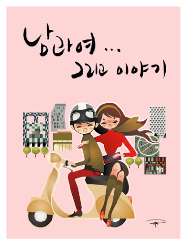 남과 여... 그리고 이야기