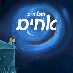 אחים
