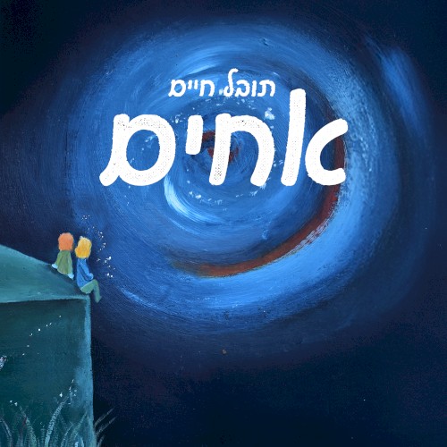 אחים