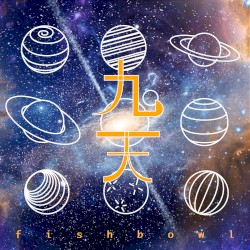 九天