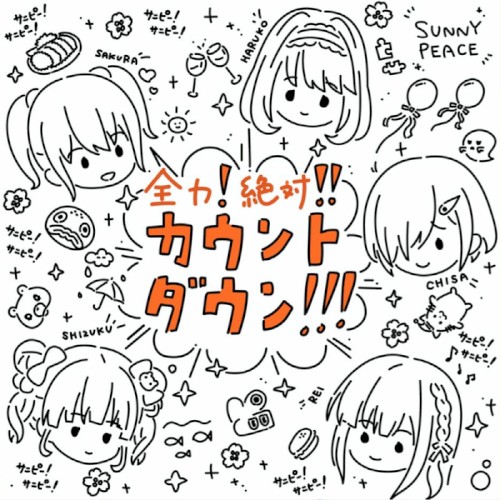 全力!絶対!!カウントダウン!!!