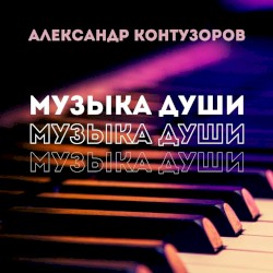 Музыка души