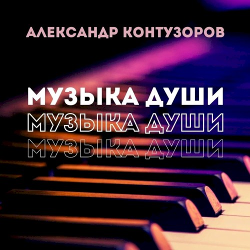Музыка души