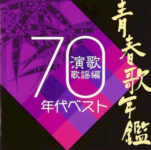 青春歌年鑑 演歌歌謡編 70年代ベスト
