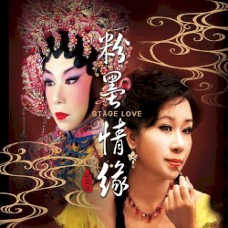 粉墨情缘