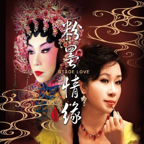 粉墨情缘