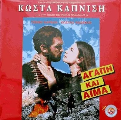 Αγάπη και Αίμα