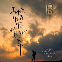그대는 아직도 나를 설레게 한다