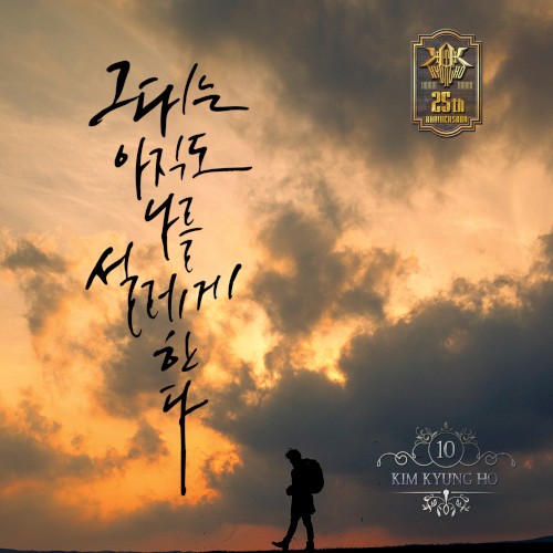 그대는 아직도 나를 설레게 한다