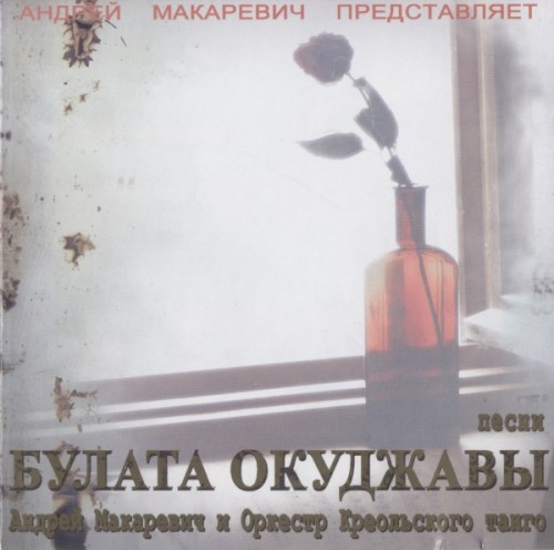 Песни Булата Окуджавы