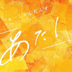 うぉーしゃんだんす