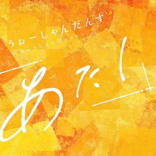 うぉーしゃんだんす