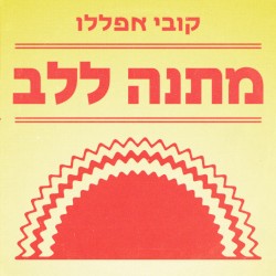 מתנה ללב