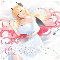 色をくれたキミへ