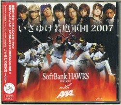 いざゆけ若鷹軍団2007