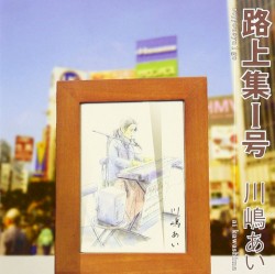 路上集アルバム 『路上集Ⅰ号』