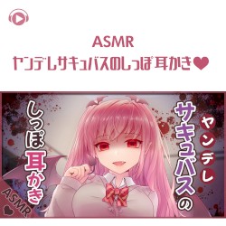 ヤンデレサキュパスのしっぽ耳かき♡
