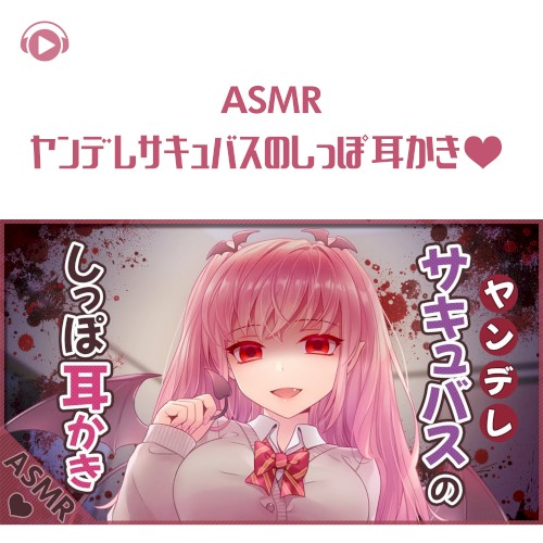 ヤンデレサキュパスのしっぽ耳かき♡