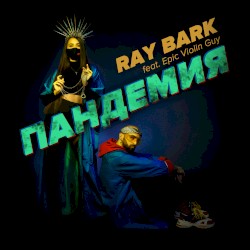 Пандемия
