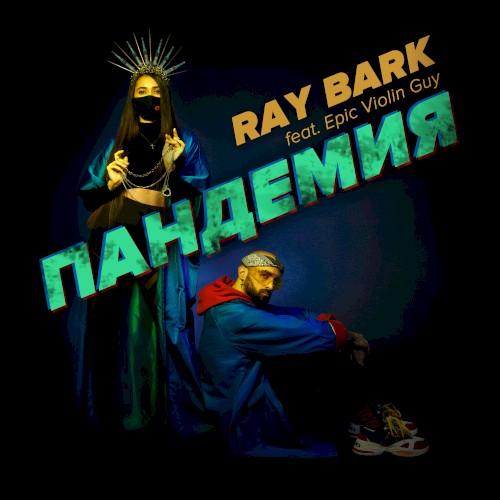 Пандемия