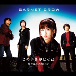 この手を伸ばせば / 風とRAINBOW