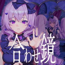 合わせ鏡