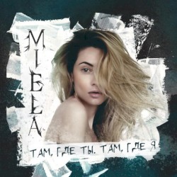 Там, где ты. Tам, где я