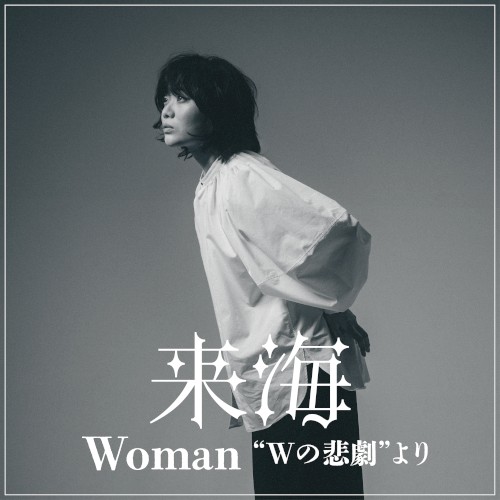 Woman “Wの悲劇”より