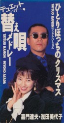 デュエット替え唄メドレー