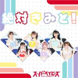 絶対きみと！