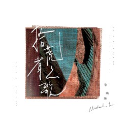 拾荒者之歌