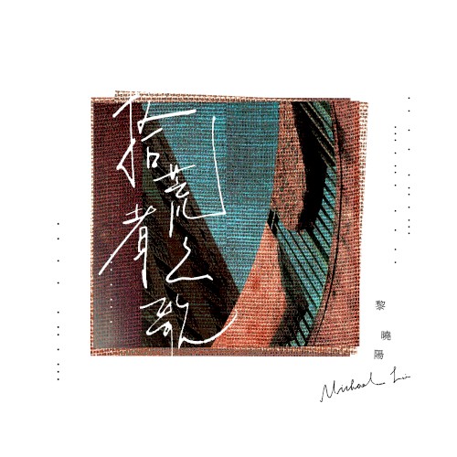 拾荒者之歌