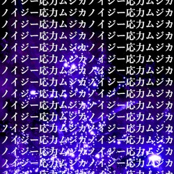 ノイジー応力ムジカ