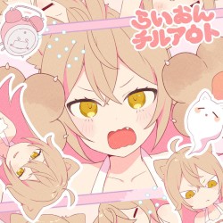らいおんチルアウト