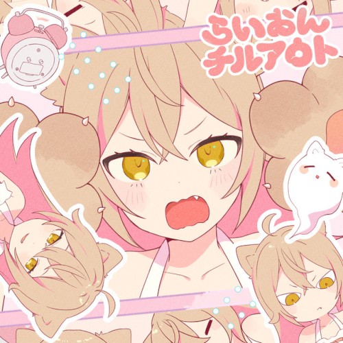 らいおんチルアウト
