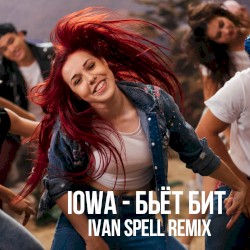 Бьёт бит (Ivan Spell remix)