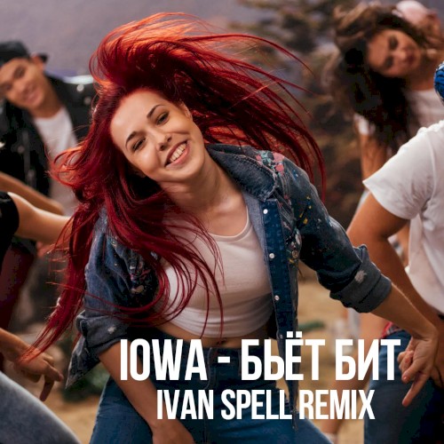 Бьёт бит (Ivan Spell remix)