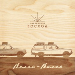 Волга - волга