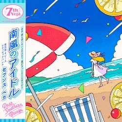 南風のアイドル