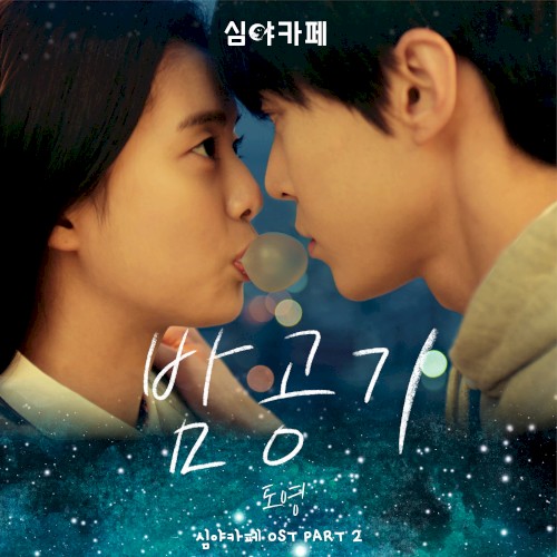 Cafe Midnight (Original Television Soundtrack), pt. 2