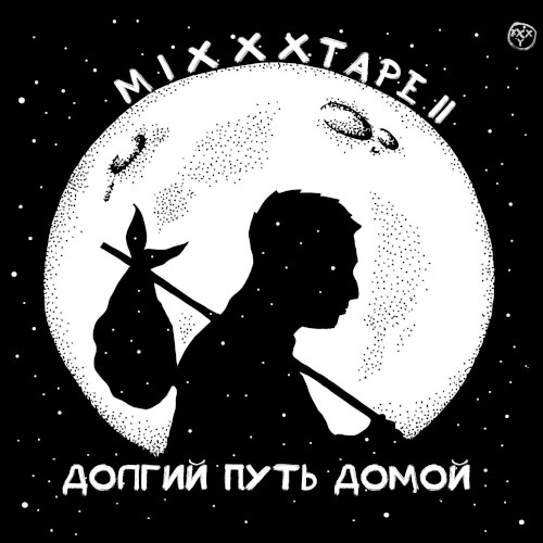 miXXXtape II. Долгий путь домой
