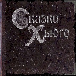 Сказки Хьюго