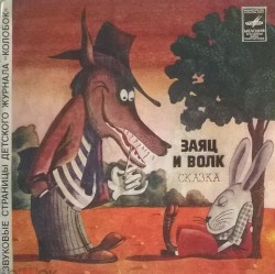Заяц и волк / Осьминожки