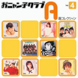 おニャン子クラブ A面コレクション Vol.4