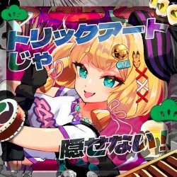 トリックアートじゃ隠せない！